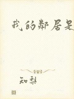 我的邻居是魅魔封面