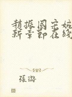 赵振国宋婉清最新章节在线阅读