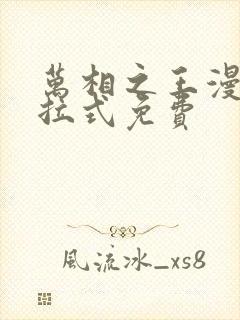 万相之王漫画下拉式免费