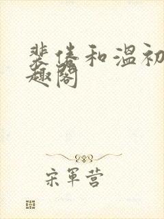 裴倦和温初云笔趣阁封面