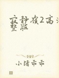 寂静岭2高清完整版