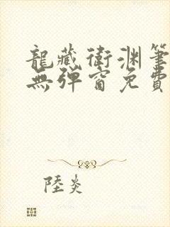 龙藏卫渊笔趣阁无弹窗免费阅读