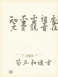 知否电视剧全集免费观看在线播放封面