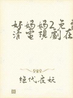 好妈妈2免费高清电视剧在线看