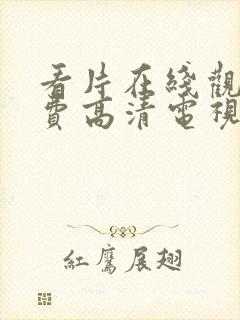 看片在线观看免费高清电视剧