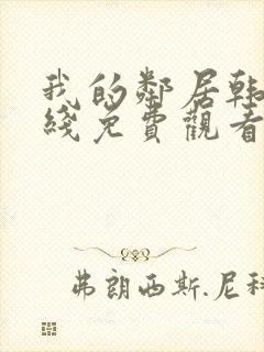 我的邻居韩剧在线免费观看完整版