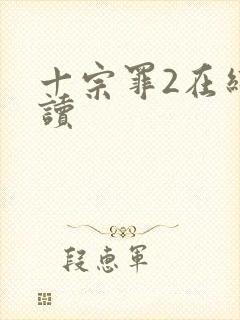 十宗罪2在线阅读封面