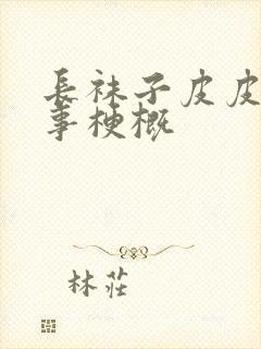 长袜子皮皮的故事梗概