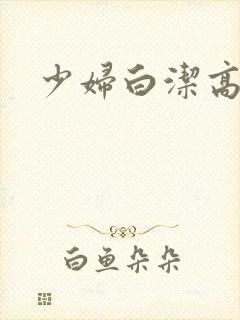 少妇白洁高义版
