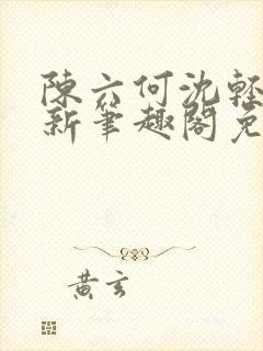 陈六何沈轻舞最新笔趣阁免费下载