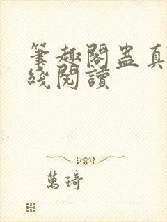 笔趣阁蛊真人在线阅读封面