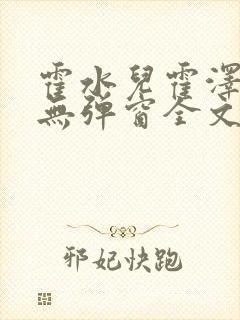 霍水儿霍泽小说无弹窗全文免费阅读大结局