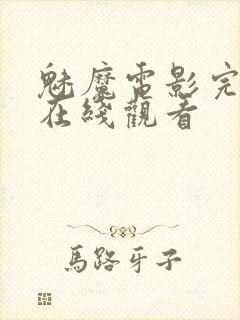 魅魔电影完整版在线观看封面