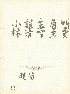 小说主角叫楚阳林清雪免费阅读无弹窗