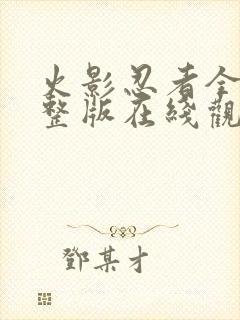 火影忍者全集完整版在线观看