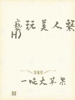 亵玩美人系统(H)