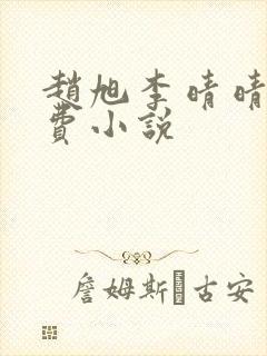 赵旭李晴晴的免费小说