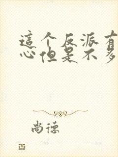 这个反派有点良心但是不多女主