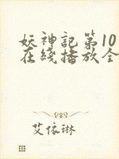 妖神记第10季在线播放全集