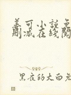 姜可小说免费无删减在线阅读