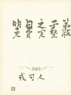 明日之子第一季免费完整版