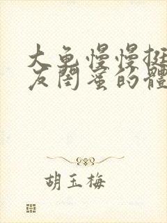 大龟慢慢挺进女友闺蜜的体内视频封面