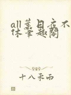 all叶日夜不休笔趣阁