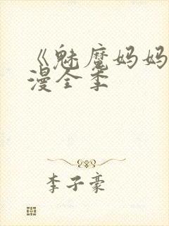 《魅魔妈妈》动漫全季封面