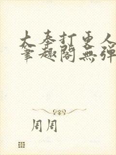 大奉打更人 新笔趣阁无弹窗