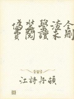 伪装学渣全文免费阅读未删减