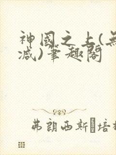 神国之上(无删减)笔趣阁