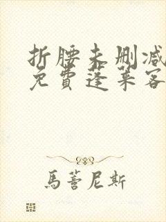 折腰未删减全文免费蓬莱客