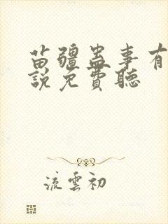 苗疆蛊事有声小说免费听