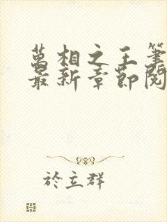 万相之王笔趣阁最新章节阅读全文封面