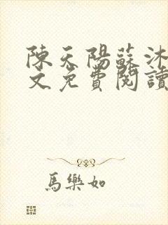 陈天阳苏沐雨全文免费阅读笔趣阁封面