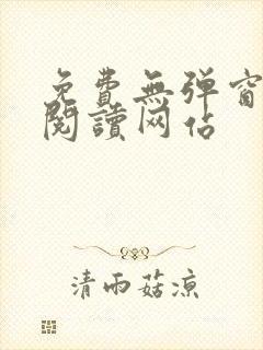 免费无弹窗小说阅读网站