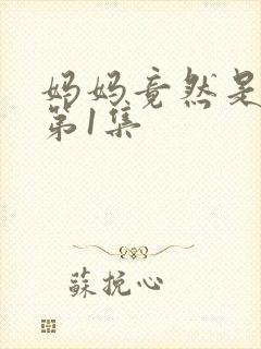 妈妈竟然是魅魔第1集