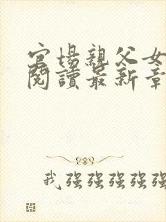 官场亲父女全文阅读最新章节更新封面