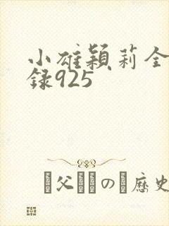 小雄颖莉全文目录925