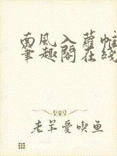 南风入萝帷po笔趣阁在线阅读免费