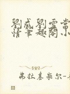 刘成刘雪当代爱情笔趣阁小说封面