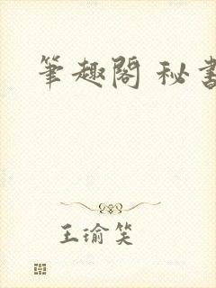 笔趣阁 秘书