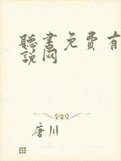 听书免费有声小说网