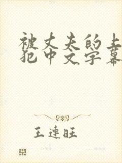 被丈夫的上司侵犯中文字幕一区