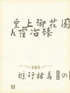 皇上御花园hlh霍冶臻