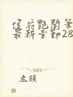 侯府艳闻笔趣阁最新章节28