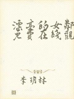 漂亮的女邻居6免费在线观看