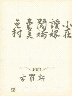 免费阅读小说山村美娇娘在线阅读全文