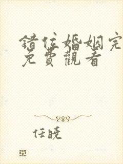 错位婚姻完整版免费观看