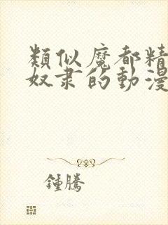 类似魔都精兵的奴隶的动漫